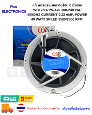 พัดลมระบายความร้อน 6 นิ้วกลม MODEL: WB175H7PS-A2L200-240 Vac 50/60Hz Current 0.22 Amp Power 40 Watt 