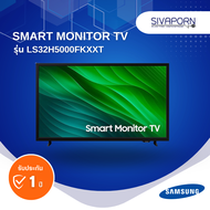 [รุ่นใหม่ปี2025] SAMSUNG SMART MONITOR TV ขนาด 32 นิ้ว รุ่น LS32H5000FKXXT