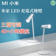 米家 LED 充電式枱燈 充電檯燈 學生書桌床頭燈 輕巧便攜 無線超長續航（平行進口）