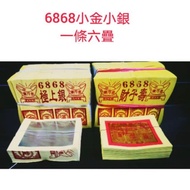 6868 小金/小銀 一條六疊 大神適用 極上銀/財子壽6868 Small gold/small silver one six stacks for the great god, extremely