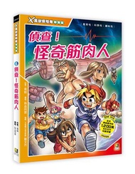 X萬獸探險隊特別篇（6）：偵查！怪奇筋肉人