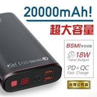 20000mah 行動電源 PD QC3.0 快速充電 快充 手機充電 充電飽 隨身電源