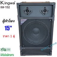 ตู้ลำโพง 15 นิ้ว ตู้พร้อมดอกลำโพงกลางแจ้ง 15นิ้ว 2 ทาง  รุ่น kw-152 (1ตู้)