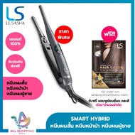 [ใหม่] LESASHA เครื่องหนีบผม SMART HYBRID HAIR CRIMPER เลอซาช่า สมาร์ท ไฮบริด LS1675 ที่หนีบผม หนีบห