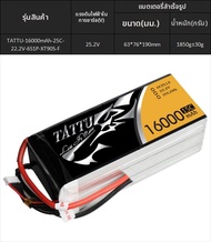 GESHI | แบตโดรนฝึก 16000mAh 25C