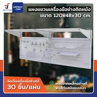 แผงแขวนอุปกรณ์ แผงเก็บอุปกรณ์ เพ็กบอร์ดเหล็ก ชุดแขวนเครื่องมือติดผนัง 120x48cm CNT DOS8030 Metal Peg