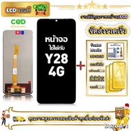 ใช้ได้กับ หน้าจอ vivo Y28 4G เข้ากันได้กับรุ่นหน้าจอ vivo Y28 4G ผ่านการทดสอบ 100% มีไขควงและกาว