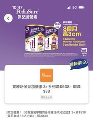 (已售) yuu於萬寧購買任何雅培保兒加營素 3+滿$538 (雲尼拿味/朱古力味) 即减$88 優惠券 yuu mannings coupon abbott coupon 雅培優惠券