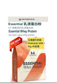 9月清貨優惠‼️一件包郵😋Myprotein 1kg Essential Whey Protein 乳清 蛋白粉 北海道牛奶