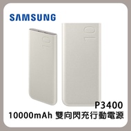 【Samsung 三星】雙向閃充行動電源 EB-P3400 (10,000mAh, 25W, Type C )