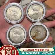 收 銀幣 舊 銀幣 古錢 花錢 廣東龍銀 袁大頭 袁世凱 孫小頭 銀元 銀錠 黎元洪 船洋 廣東省造 湖南省造 江南省造 湖北省造 龍洋 龍銀 北洋造 徐世昌 唐軍長孫中山 機制幣 古錢幣 開國紀念 