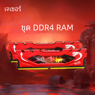 Jazer แรม DDR4 16GB 8GB 32GB 3200MHz 3600MHz หน่วยความจำสำหรับเล่นเกมเดสก์ท็อป PC4เมนบอร์ดรองรับหน่วยความจำ DDR4