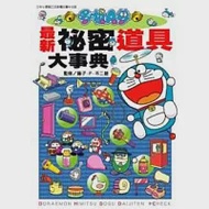 哆啦A夢 最新祕密道具大事典 全 作者：藤子‧F‧不二雄