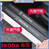 台灣現貨適用Skoda 斯柯達 碳纖紋汽車門檻條 KODIAQ OCTAVIA FABIA 防踩貼 迎賓踏板裝飾 汽車門