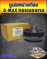 มูเลย์หน้าเครื่องมูเลย์ข้อเหวี่ยงหน้า Isuzu D-Max คอมมอลเรล 4JJ4JK (Anzen)