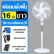 พัดลมพลังงานแสงอาทิตย์ พัดลมตั้งพื้น solar fan พัดลมโซล่าเซล พัดลมโซลาเซลล์ พัดลมโซลาเซลล์16 พัดลม 16 นิ้ว ถูกๆ พัดลม