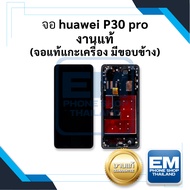 หน้าจอ Huawei P30pro (งานแท้) (มีขอบข้าง) จอพร้อมทัชสกรีน จอหัวเหว่ย จอมือถือ หน้าจอโทรศัพท์ อะไหล่หน้าจอ มีประกัน