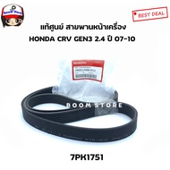 Genuine HONDA From The Center Front Engine Belt (7PK1751) CRV Gen3 2.4 Year 07-10 Number 38920-RBB-E