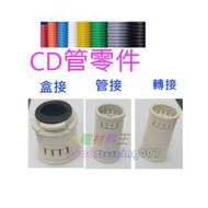 ☆水電材料王☆   CD管接頭 CD盒接 CD轉接 CD管 配電導管 盒接 管接 轉接 4分 6分 其它尺寸可詢問