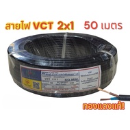 สายVCT 2x1 ความยาว 50 เมตร