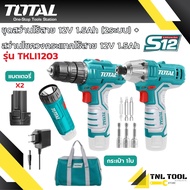 สว่านไร้สาย + สว่านไขควงกระแทก + ไฟฉาย ไร้สาย 12 โวลท์ (แบต 2 ก้อน + แท่นชาร์จ) รุ่น TKLI1203 TOTAL