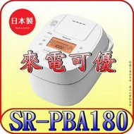 《來電可優》Panasonic 國際 SR-PBA180 10人份 可變壓力IH電子鍋 日本製造【另有SR-HB184】