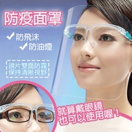 肥仔開倉 - 鏡框面罩 防護防飛沬 防霧面罩