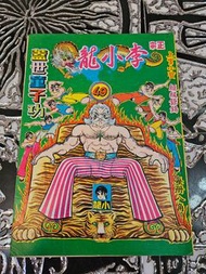 舊版  李小龍  49  上官小寶