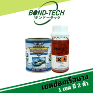 กาวติดเรือยางและฮาร์ดเดนเนอร์ ใช้ซ่อมเรือยาง Bond-Tech