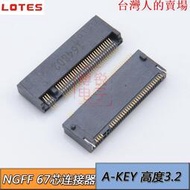 限時優惠 原裝 LOTES NGFF連接器 M.2 SSD 接口 A KEY 高度3.2mm 67PIN
