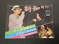 譚詠麟 梅艷芳 新知周刊
