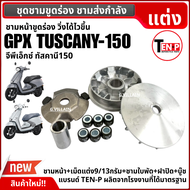 ชามขูดร่อง ชามแต่ง ครบชุด GPX TUSCANY150 จีพีเอ็กซ์ ทัสคานี150 ชามขูดปรับองศา ชุดชามขับสายพานหน้า ล้