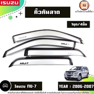 Isuzu คิ้วกันสาด+แค็ป สีบอร์นเงิน อะไหล่รถยนต์ รุ่น MU-7 มิวเอ็กซ์ ปี2006-2007 (1ชุด4ชิ้น)