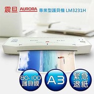 【新魅力3C】全新 AURORA 震旦 A3專業型護貝機-白色 LM3231H A3尺寸緊急退紙設計