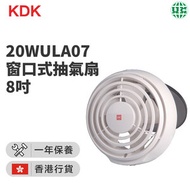 KDK - 20WULA07 窗口式抽氣扇 8吋 / 20厘米(香港行貨)