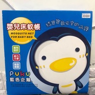 全新 PUKU藍色企鵝 鹿牌 圓頂粉色嬰兒床蚊帳  可換物