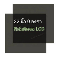 32นิ้ว 0 องศา ฟิล์มโพลาไรซ์ Polarizer ติดหน้าจอ ทีวี LCD LED จอมอนิเตอร์ #แผ่นฟิล์มติดหน้าจอlcd