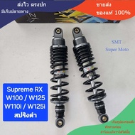 มีสปริงหลายสีให้เลือก โช้คหลัง GAZI Supreme RX  Wave ยาว 280 มิล  300 มิล  320 มิล และ 340  มิล ของแ