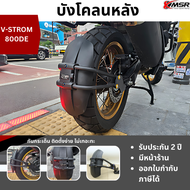 กันดีด บังโคลนหลัง สำหรับ SUZUKI VSTROM 800DE V-STROM 800 DE ทุกปี แข็งแรง สวยงาม กันน้ำกระเด็น กันด