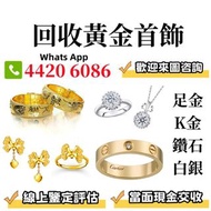 全港免費上門 高價回收 黃金，鉑金，白金，k金，黃金首飾，Au750，Au9990，Pt950，足金純金，18K，鑽石 周大福，周生生，六福，謝瑞麟，卡地亞Cartier