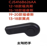 ED8B16C657AE   CJ5416B626AA适用12-18款福克斯翼虎底座机盖拉手
