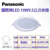 2022 國際牌 新版 崁燈 9.5CM 10W 薄型 3.3CM 全電壓 附快速接頭 Panasonic