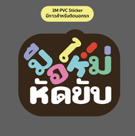 WGG CRAFT STUDIO | สติ๊กเกอร์ติดกระจกรถมือใหม่หัดขับ/พรบ.รถยนต์/Baby in car