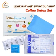 Detox Set ดีท๊อกซ์กาแฟ สวนล้างลำไส้ ชุดสวนล้างสารพิษด้วยกาแฟ มี กาแฟดีท๊อกซ์ (Coffee Detox) ถุงดีท๊อ