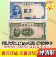 實體門市回收舊錢幣 中央銀行 中華民國三十三年 壹百圓 中華民國三十年印 貳圓 民國紙幣 中國銀行 交通銀行 農民銀行 銀紙 舊版人民幣 第一二三版人民幣