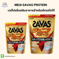 MEIJI SAVAS Junior Protein เมจิ ซาวาส จูเนียร์ เวย์โปรตีน โปรตีนสำหรับเด็กจากญี่ปุ่น