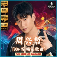 【周兴哲 Eric Chou 90首 Music Songs】车载U盘 USB Pendrive MP3 High Quality Car Audio READY STOCK | C059