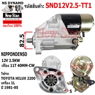 ไดสตาร์ท TOYOTA HILUX 2200 เครื่อง 1L ได ND 12V 2.5KW11ฟัน ประกันโดย ร.ง.New-Star