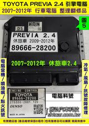 TTOYOT PREVIA 2.4 引擎電腦 2008 89661-28200 ECM 行車電腦 維修  無冷氣 點火