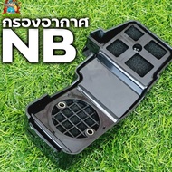 กรองอากาศ411 กรองอากาศเครื่องตัดหญ้ารุ่นNB411 อะไหล่411 ใส่ได้ทุกยี่ห้อ